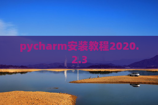 pycharm安装教程2020.2.3