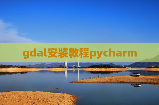 gdal安装教程pycharm